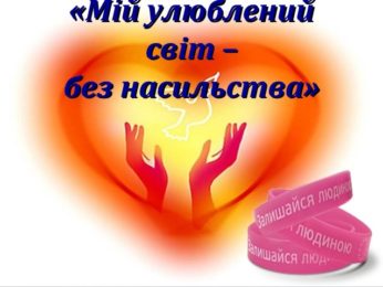 Протидія домашньому насильству