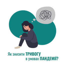 Як знизити свою тривогу в умовах пандемії?