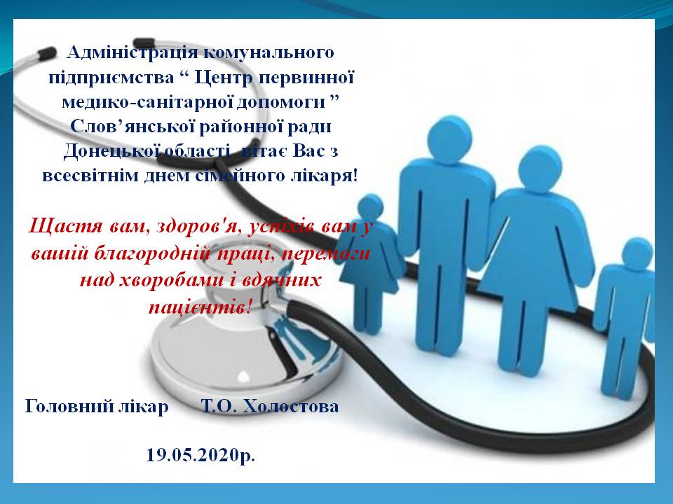 С Днем сімейного лікаря !