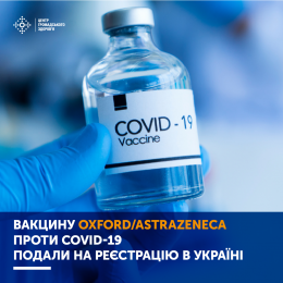 ВАКЦИНУ OXFORD/ASTRAZENECA ПРОТИ COVID-19 ПОДАЛИ НА РЕЄСТРАЦІЮ В УКРАЇНІ