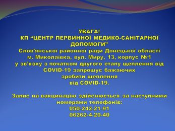 Розпочато другий етап вакцинації від COVID-19