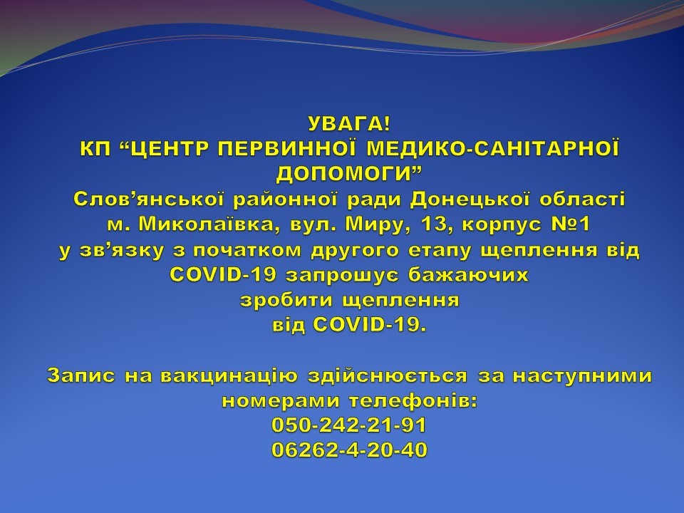 Розпочато другий етап вакцинації від COVID-19