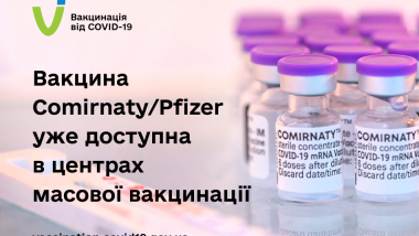 ВАКЦИНА COMIRNATY/PFIZER УЖЕ ДОСТУПНА В ЦЕНТРАХ МАСОВОЇ ВАКЦИНАЦІЇ