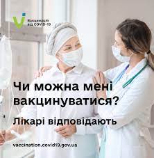 Чи можна мені вакцинуватися? Лікарі відповідають