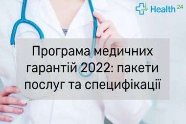 Програма медичних гарантій у 2022 році