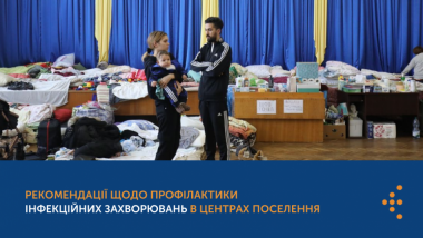 Рекомендації щодо профілактики інфекційних захворювань у центрах поселення