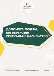 Допомога для людей, які  пережили сексуальне насильство від благодійного фонду“Сильні”
