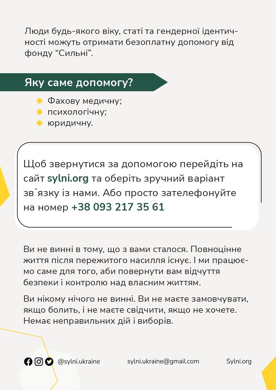 Допомога для людей, які  пережили сексуальне насильство від благодійного фонду“Сильні”