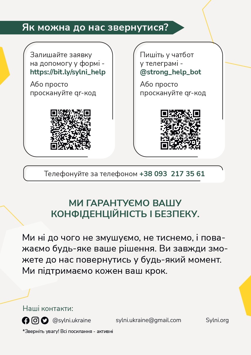 Допомога для людей, які  пережили сексуальне насильство від благодійного фонду“Сильні”
