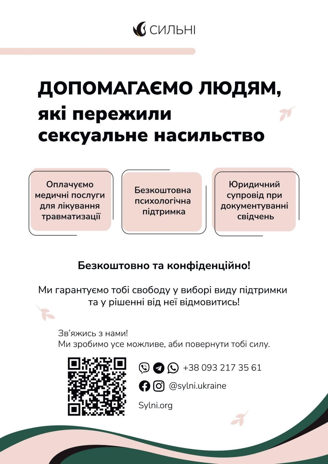 Допомога для людей, які  пережили сексуальне насильство від благодійного фонду“Сильні”