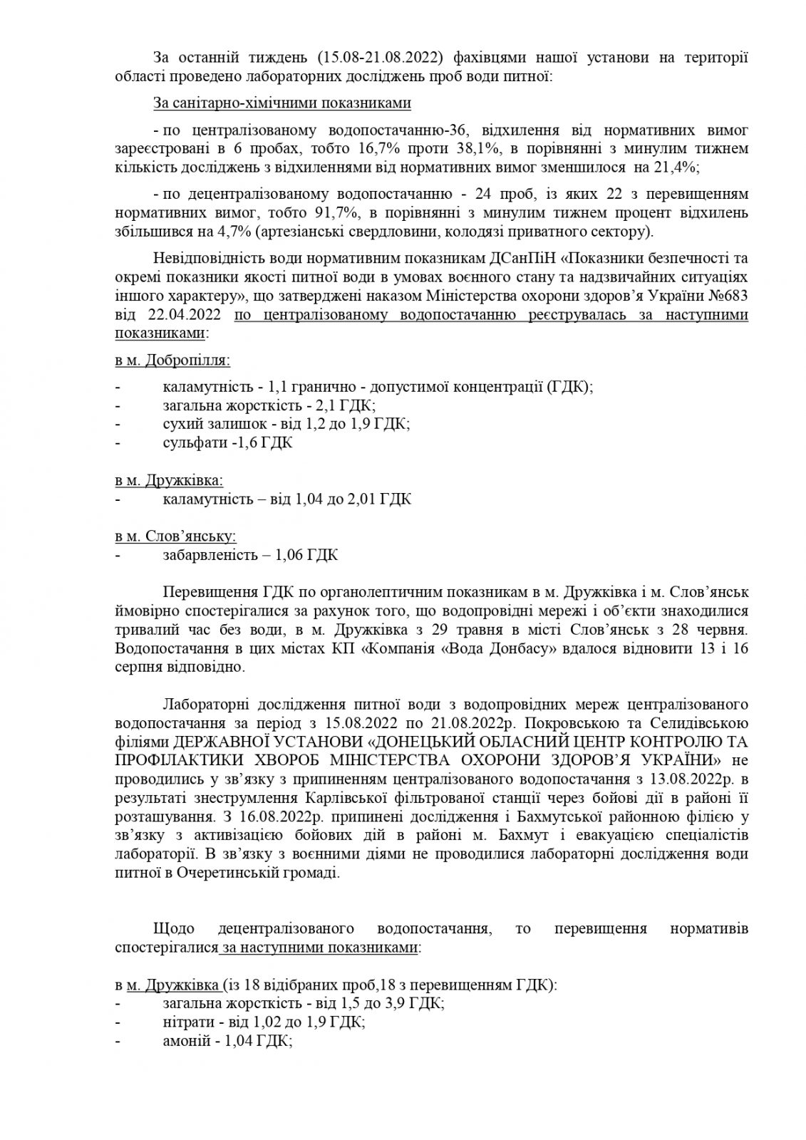 Щодо санітарно-гігієнічної ситуації в Донецькій області станом на 21.08.2022