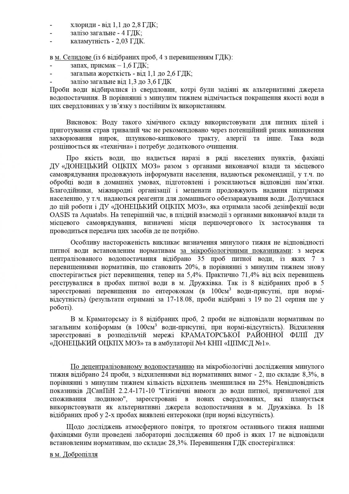 Щодо санітарно-гігієнічної ситуації в Донецькій області станом на 21.08.2022