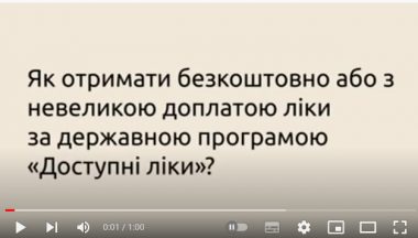 Як отримати безкоштовно або з невеликою доплатою ліки за державною програмою «Доступні ліки»?