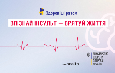 29 жовтня - Всесвітній День боротьби з інсультом  #ЗдоровішіРазом