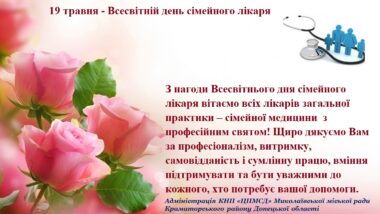 З міжнародним Днем сімейного лікаря!