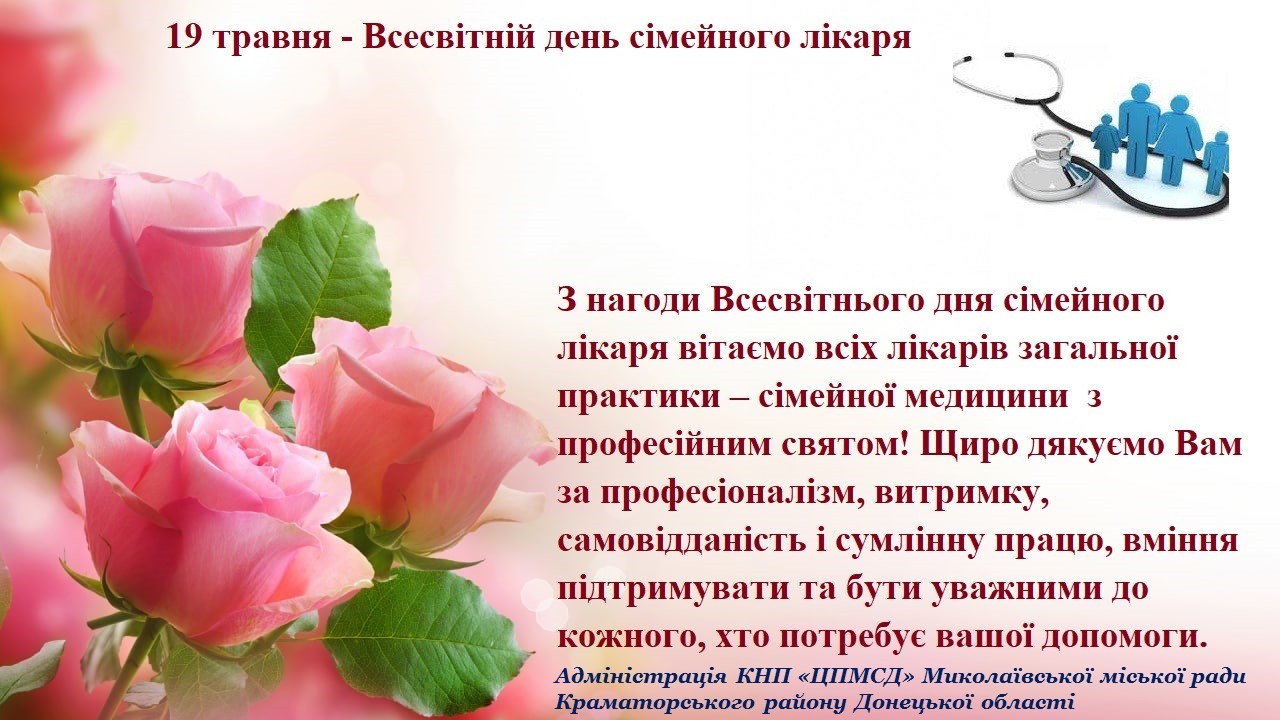 З міжнародним Днем сімейного лікаря!