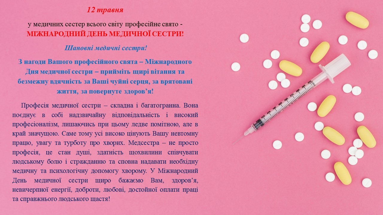 З Днем медичної сестри!