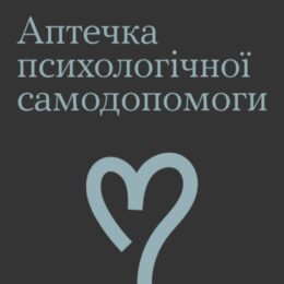 Аптечка швидкої психологічної допомоги