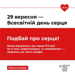 29 вересня - день серця