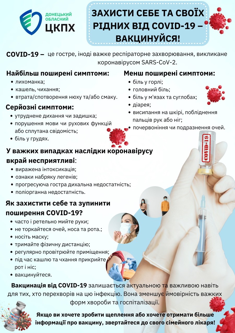 Вакцинуйтеся від COVID-19 та ГРИПу!