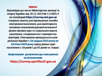 Запрошуємо взяти участь в заповненні анкети