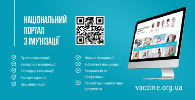 Національний портал з імунізації
