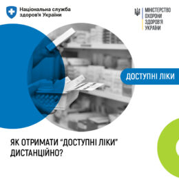 Як отримати "Доступні ліки" дистанційно