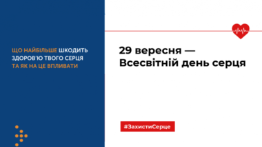 29 вересня – Всесвітній день серця
