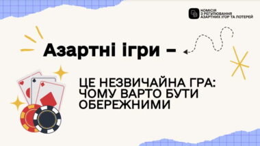 Небезпека азартних ігор