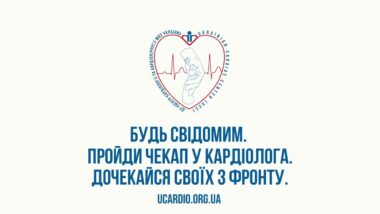 Будь свідомим. Пройди чекап у кардіолога. Дочекайся своїх з фронту