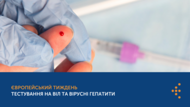 Міжнародний тиждень тестування на ВІЛ та гепатит:  важливість ранньої діагностики