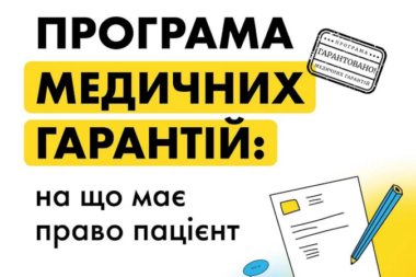 Програма медичних гарантій: на що має право пацієнт