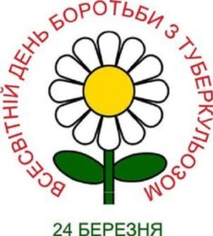 24 березня – День боротьби з туберкульозом