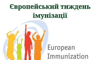ЄВРОПЕЙСЬКИЙ ТИЖДЕНЬ ІМУНІЗАЦІЇ. ЧОМУ ТРЕБА ВАКЦИНУВАТИСЯ?!