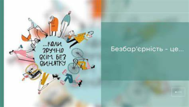 Національний тиждень безбарʼєрності