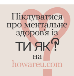 Всеукраїнська програма ментального здоров’я “Ти як?”