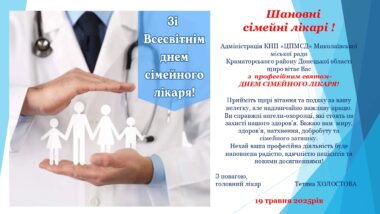 З ДНЕМ СІМЕЙНОГО ЛІКАРЯ!