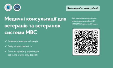 Медичні консультації для  ветеранів та ветеранок системи МВС