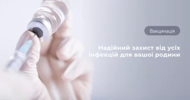 Парасолька безпеки: вакцинація для всієї родини