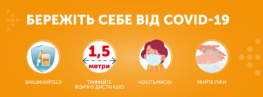 Як захиститися від тяжких наслідків захворювання та уповільнити поширення коронавірусу SARS-CoV-2