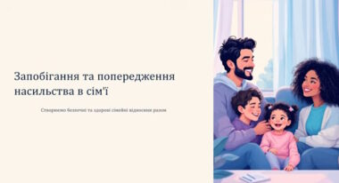 Запобігання та попередження насильства в сім'ї