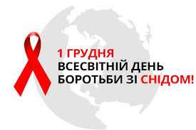 Всесвітній день боротьби зі СНІДом
