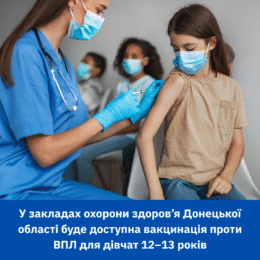 У закладах охорони здоров’я Донецької області буде доступна вакцинація проти ВПЛ для дівчат 12–13 років