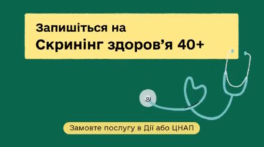 Запишіться на Скринінг здоров'я 40+ Запишіться на Скринінг здоров'я 40+