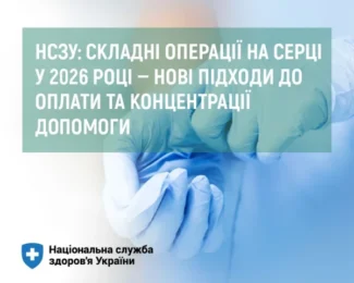 НСЗУ: складні операції на серці у 2026 році — нові підходи до оплати та концентрації допомоги НСЗУ: складні операції на серці у 2026 році — нові підходи до оплати та концентрації допомоги